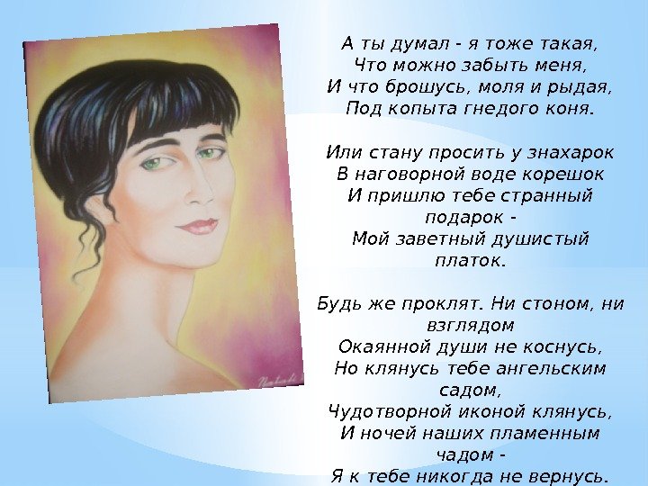 А ты думал - я тоже такая, Что можно забыть меня, И что брошусь,