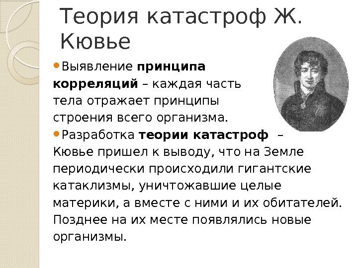 Теория катастроф Ж.  Кювье Выявление принципа корреляций – каждая часть тела отражает принципы