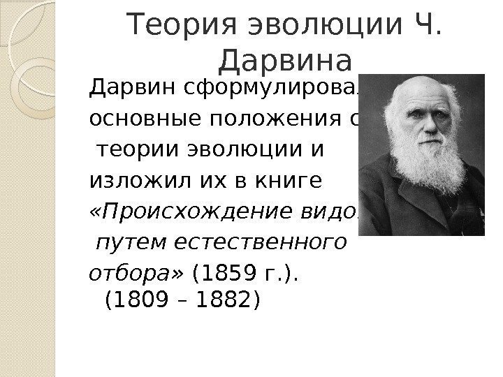 Теория эволюции Ч.  Дарвина Дарвин сформулировал основные положения своей  теории эволюции и