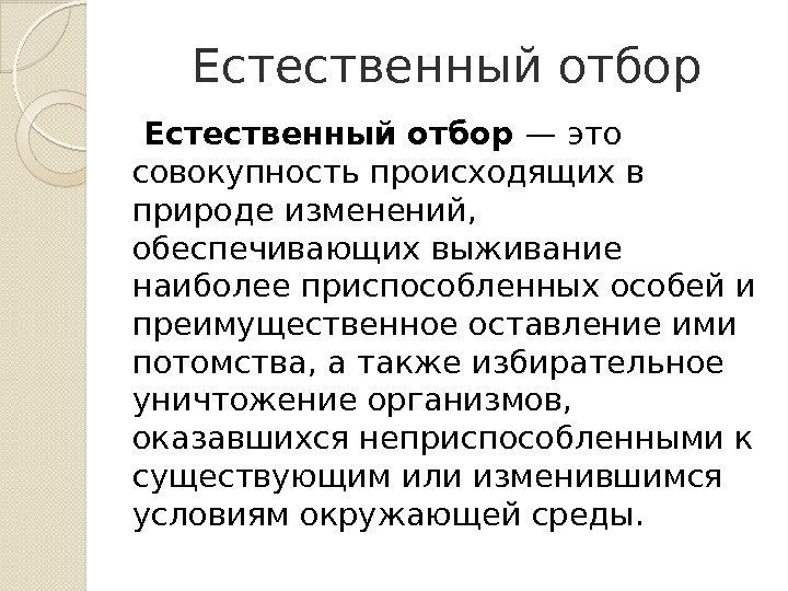 Естественный отбор — это совокупность происходящих в природе изменений,  обеспечивающих выживание наиболее приспособленных