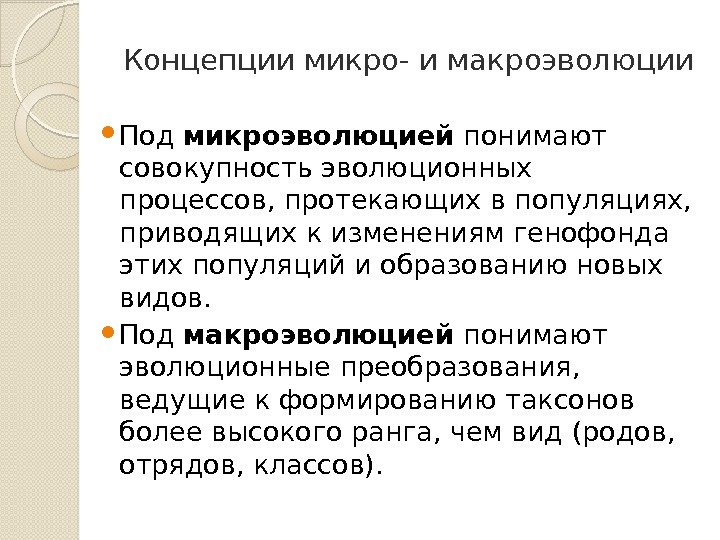 Концепции микро- и макроэволюции Под микроэволюцией понимают совокупность эволюционных процессов, протекающих в популяциях, 