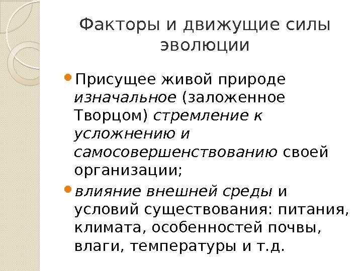 Факторы и движущие силы эволюции Присущее живой природе изначальное (заложенное Творцом) стремление к усложнению