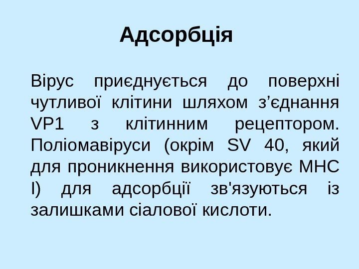   Адсорбція  Вірус приєднується до поверхні чутливої клітини шляхом з’єднання VP 1