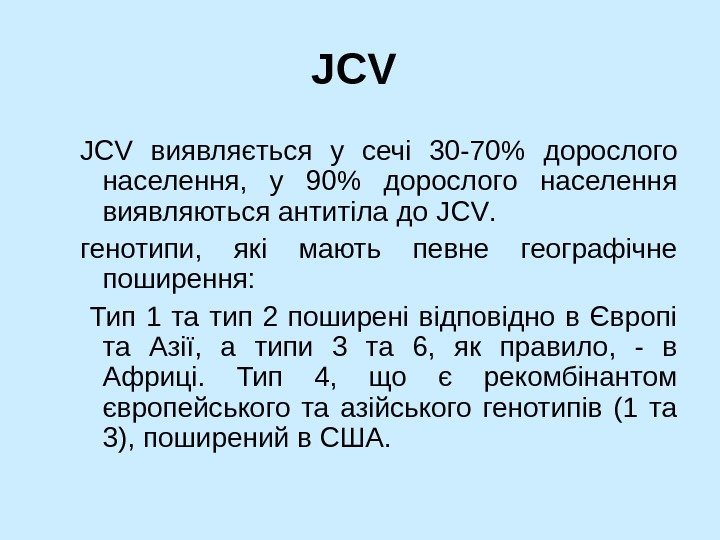   JCV  виявляється у сечі 30 -70  дорослого населення,  у