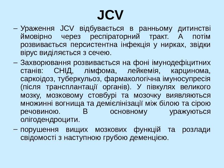   JCV  – Ураження JCV  відбувається в ранньому дитинстві ймовірно через