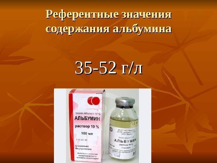 Референтные значения содержания альбумина 35 -52 г/л 