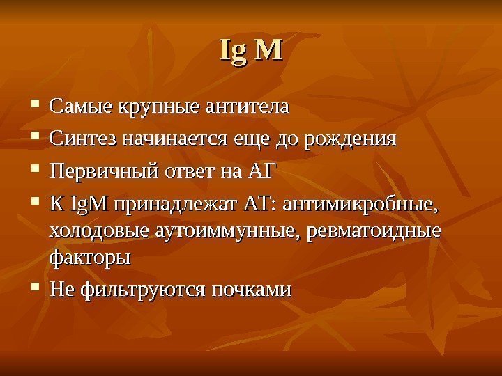 Ig M Самые крупные антитела Синтез начинается еще до рождения Первичный ответ на АГ