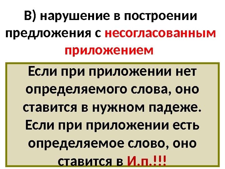 В) нарушение в построении предложения с несогласованным приложением  Если приложении нет определяемого слова,