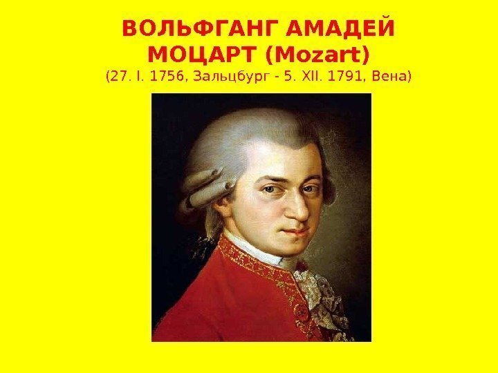 ВОЛЬФГАНГ АМАДЕЙ МОЦАРТ (Mozart) (27. I. 1756, Зальцбург - 5. XII. 1791, Вена) 