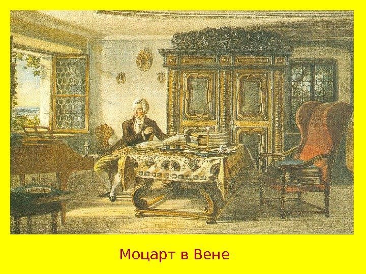 Моцарт в Вене 