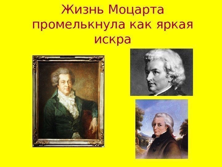 Жизнь Моцарта промелькнула как яркая искра 