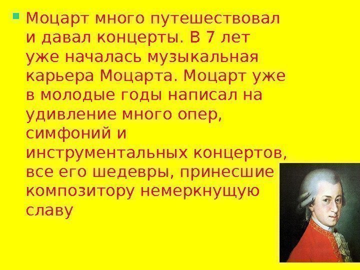  Моцарт много путешествовал и давал концерты. В 7 лет уже началась музыкальная карьера