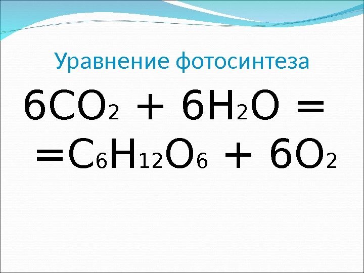 Уравнение фотосинтеза 6 CO 2 + 6 H 2 O = = C 6