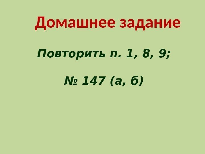 Домашнее задание Повторить п. 1, 8, 9;  № 147 (а, б) 