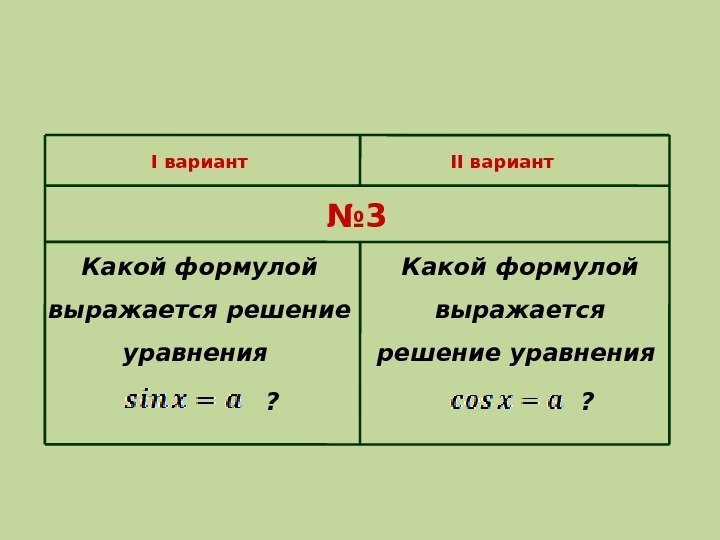 I вариант II вариант № 3 Какой формулой выражается решение уравнения ? 