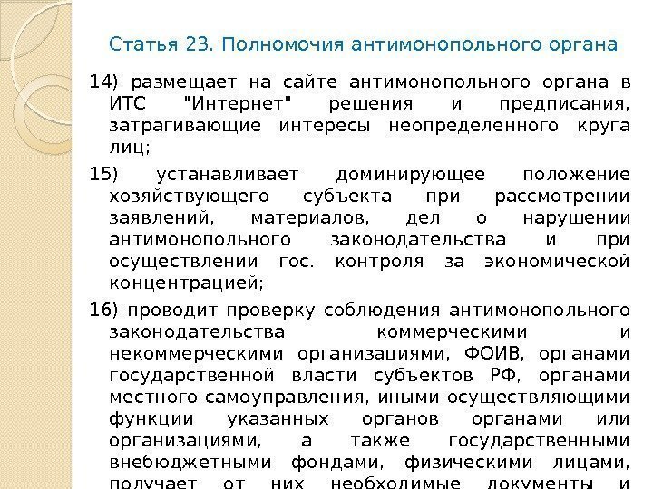 Статья 23. Полномочия антимонопольного органа 14) размещает на сайте антимонопольного органа в ИТС Интернет