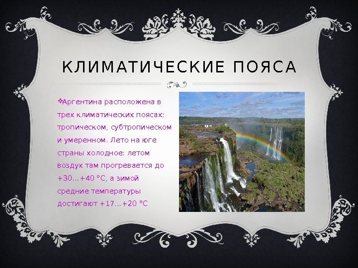  Аргентина расположена в трех климатических поясах:  тропическом, субтропическом и умеренном. Лето на