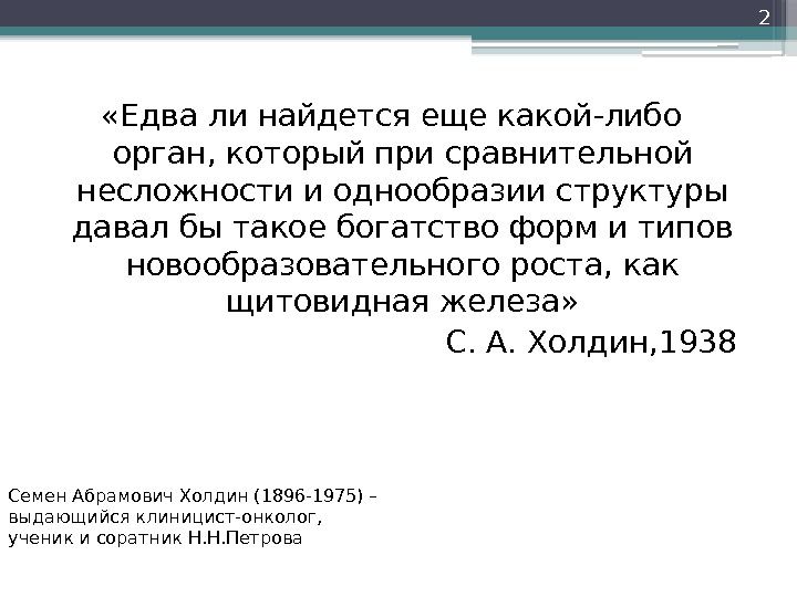  «Едва ли найдется еще какой-либо орган, который при сравнительной несложности и однообразии структуры