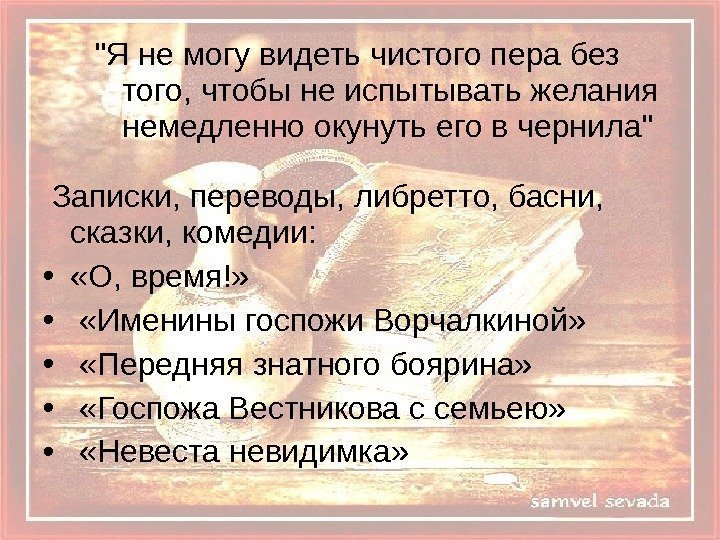 Я не могу видеть чистого пера без того, чтобы не испытывать желания немедленно окунуть