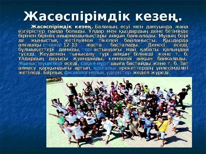   Жасөспірімдік кезең.       Жасөспірімдік кезең. Баланың өсуі