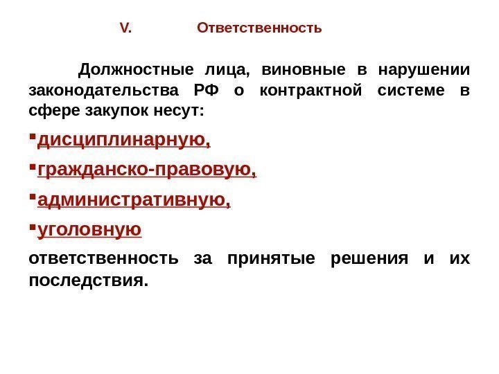 V. Ответственность   Должностные лица,  виновные в нарушении законодательства РФ о контрактной