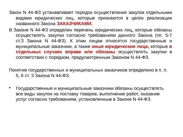 Закон N 44 -ФЗ устанавливает порядок осуществления закупок отдельными видами юридических лиц,  которые