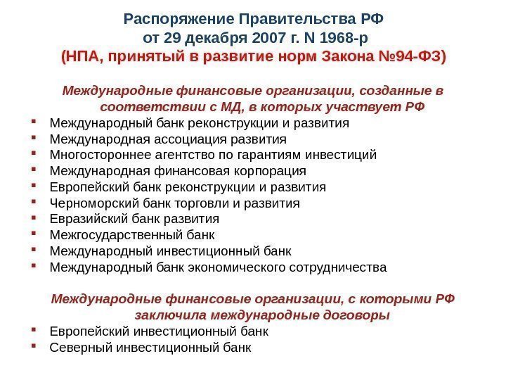 Распоряжение Правительства РФ от 29 декабря 2007 г. N 1968 -р (НПА, принятый в
