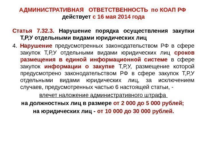 АДМИНИСТРАТИВНАЯ  ОТВЕТСТВЕННОСТЬ по КОАП РФ действует с 16 мая 2014 года Статья 7.