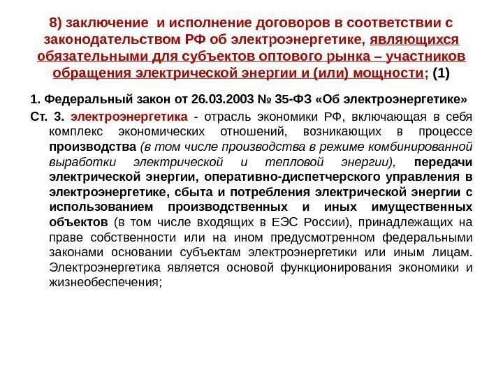 8) заключение и исполнение договоров в соответствии с законодательством РФ об электроэнергетике,  являющихся