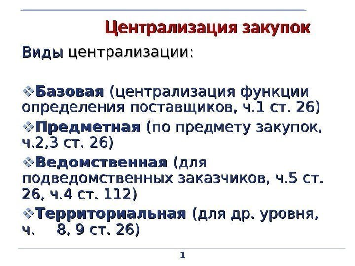 Централизация это. Виды централизованных закупок. Централизация закупок. Виды централизации. Централизация в контрактной системе.