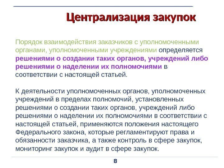 Уполномоченные учреждения