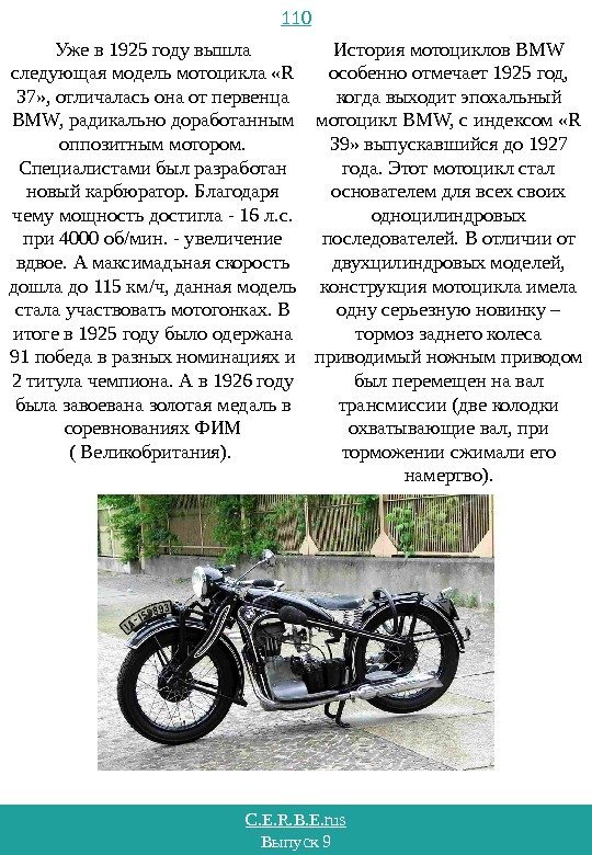 C. E. R. B. E. rus Выпуск 9 110 Уже в 1925 году вышла