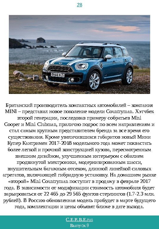 C. E. R. B. E. rus Выпуск 9 28 Британский производитель компактных автомобилей –