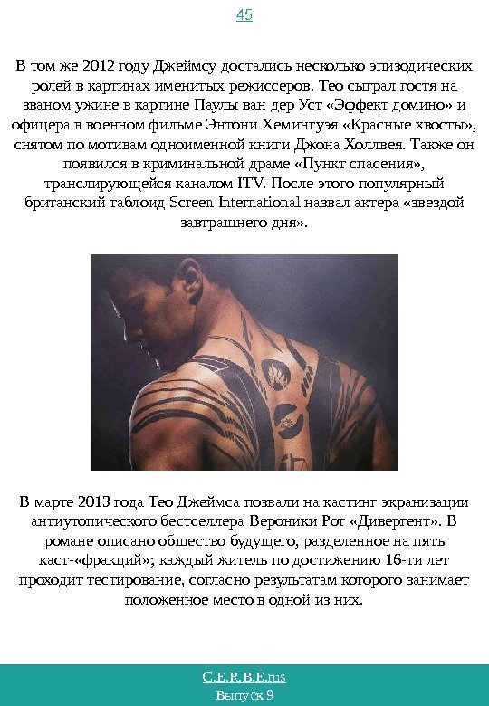 C. E. R. B. E. rus Выпуск 9 45 В том же 2012 году