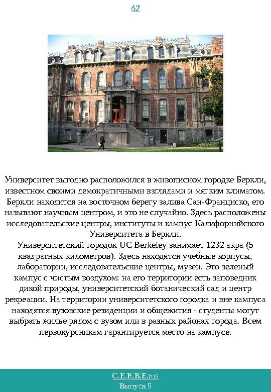 C. E. R. B. E. rus Выпуск 9 62 Университет выгодно расположился в живописном