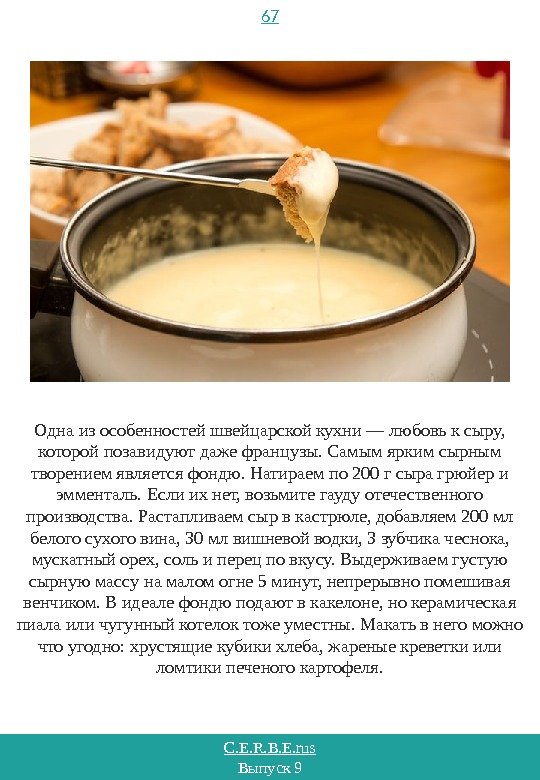C. E. R. B. E. rus Выпуск 9 67 Одна из особенностей швейцарской кухни