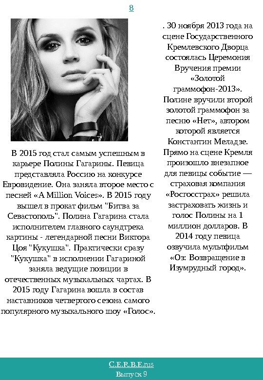 C. E. R. B. E. rus Выпуск 9 8. 30 ноября 2013 года на