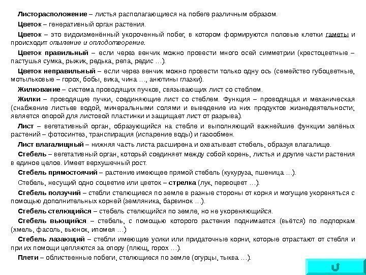   Листорасположение – листья располагающиеся на побеге различным образом. Цветок – генеративный орган