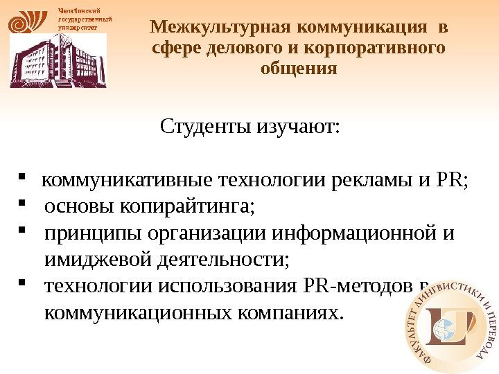 Челябинский государственный университет Межкультурная коммуникация в сфере делового и корпоративного общения Студенты изучают: 