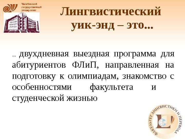Челябинский государственный университет Лингвистический уик-энд – это. . .  двухдневная выездная программа для