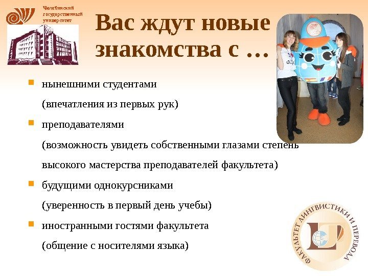 Челябинский государственный университет Вас ждут новые знакомства с …  ….  нынешними студентами