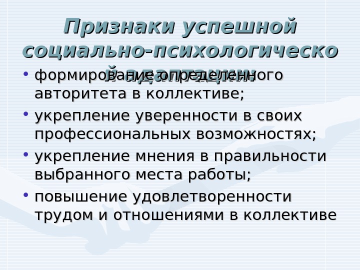   Признаки успешной социально-психологическо й адаптации: • формирование определенного авторитета в коллективе; 