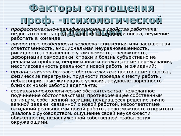   Факторы отягощения проф. -психологической адаптации • профессионально-квалификационные свойства работника:  недостаточность профессиональных