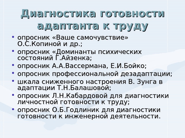   Диагностика готовности адаптанта к труду • опросник «Ваше самочувствие»  О. С.