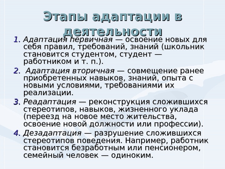 Этапы адаптации. Первичная адаптация персонала это. Адаптация дезадаптация реадаптация. Виды адаптации первичная и вторичная. Первичная и вторичная Трудовая адаптация.