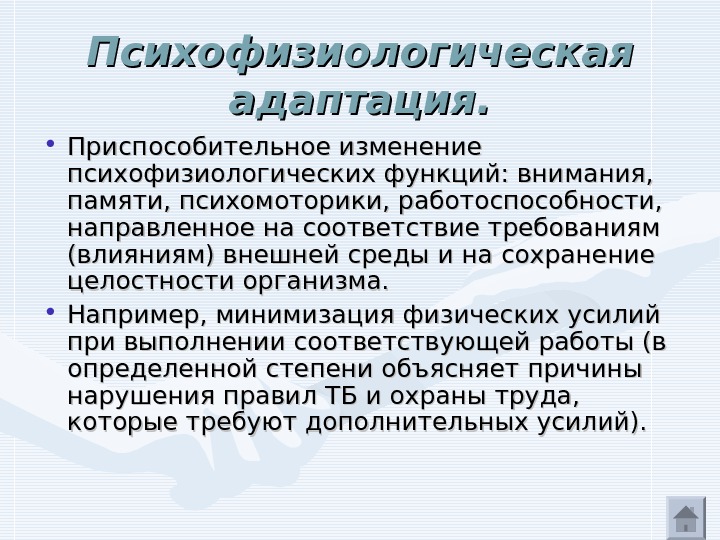   Психофизиологическая адаптация.  • Приспособительное изменение психофизиологических функций: внимания,  памяти, психомоторики,