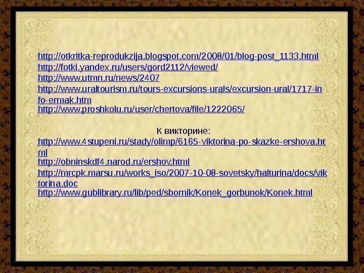 http: //otkritka-reprodukzija. blogspot. com/2008/01/blog-post_1133. html http: //fotki. yandex. ru/users/gord 2112/viewed/ http: //www. utmn. ru/news/2407