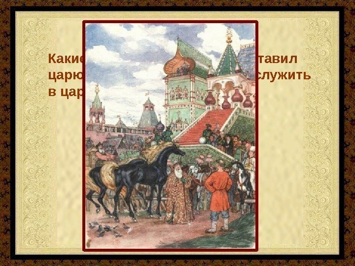 Какие условия Иван-дурак поставил царю, когда соглашался идти служить в царскую конюшню? 