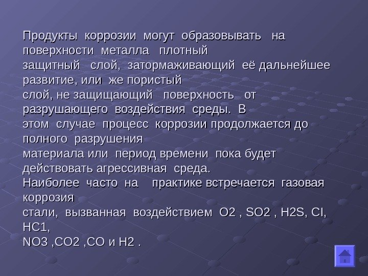 Продукты коррозии могут образовывать  на  поверхности металла  плотный защитный  слой,