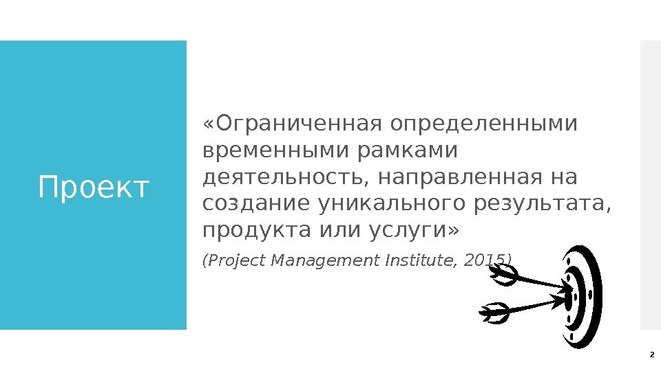 Проект «Ограниченная определенными временными рамками деятельность, направленная на создание уникального результата,  продукта или